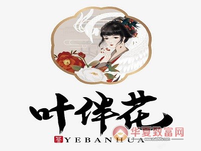 叶伴花加盟